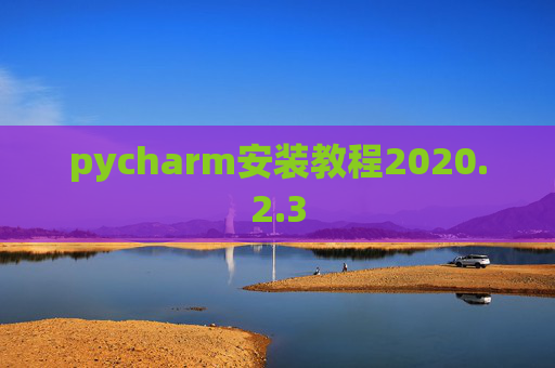 pycharm安装教程2020.2.3